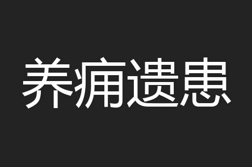 养痈遗患
