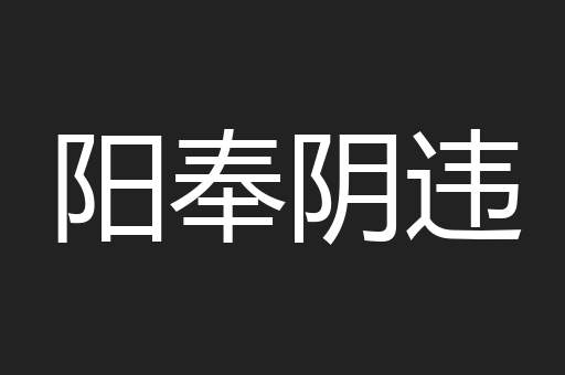 阳奉阴违