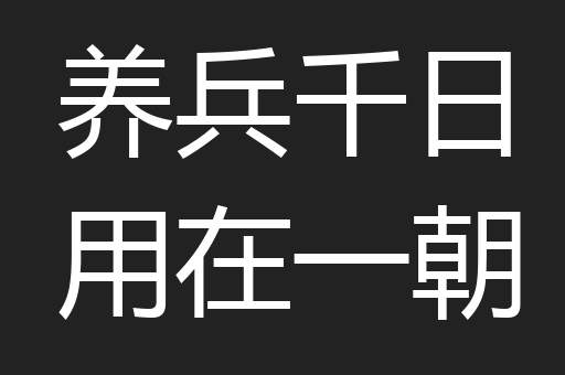 养兵千日用在一朝