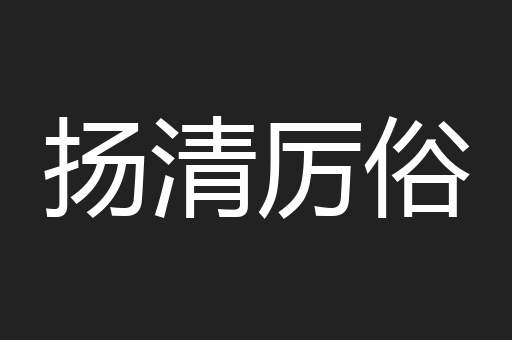 扬清厉俗