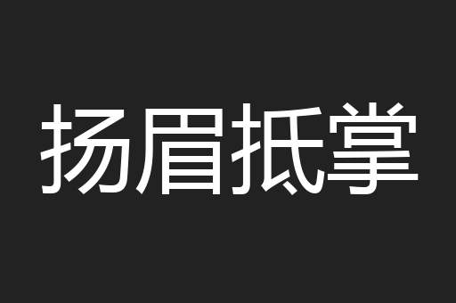 扬眉抵掌