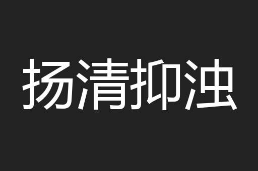 扬清抑浊