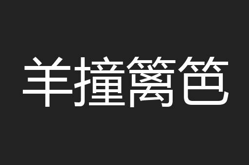 羊撞篱笆