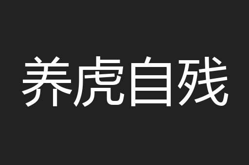 养虎自残