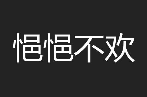 悒悒不欢