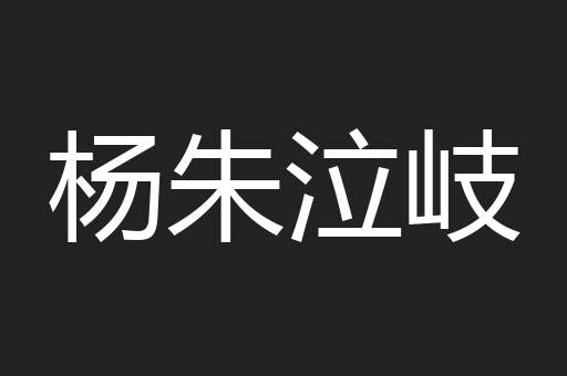 杨朱泣岐