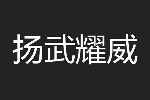 扬武耀威