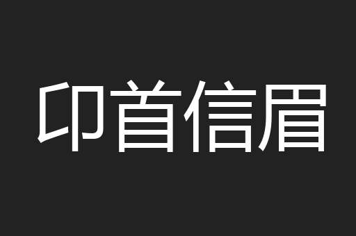 卬首信眉