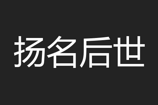 扬名后世