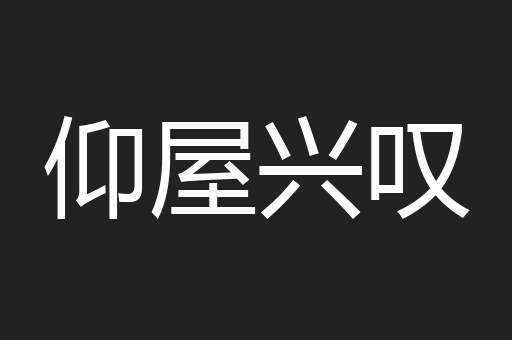 仰屋兴叹