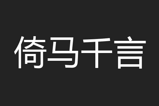 倚马千言