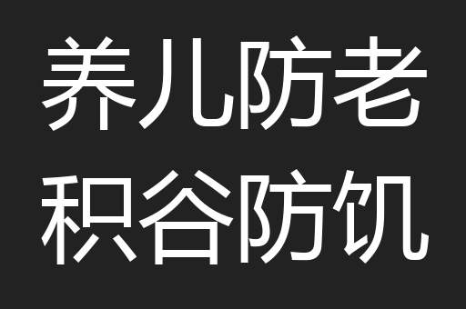 养儿防老积谷防饥