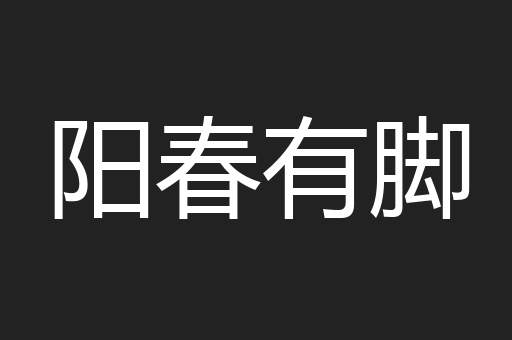 阳春有脚