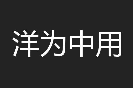 洋为中用