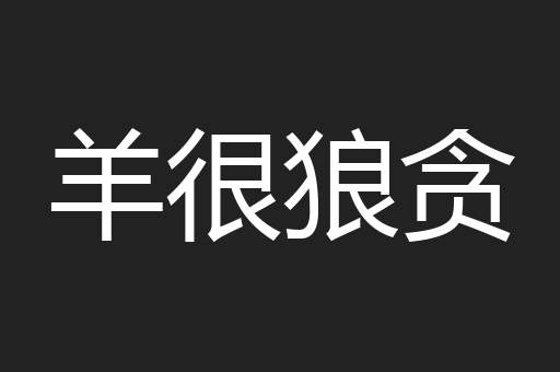羊很狼贪