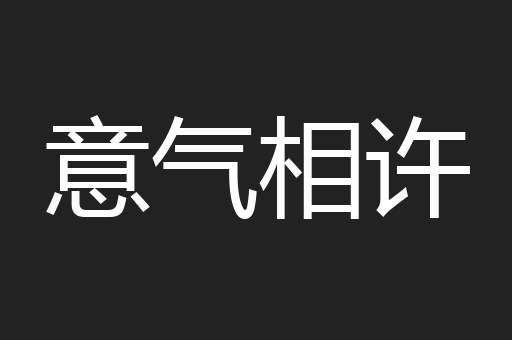 意气相许