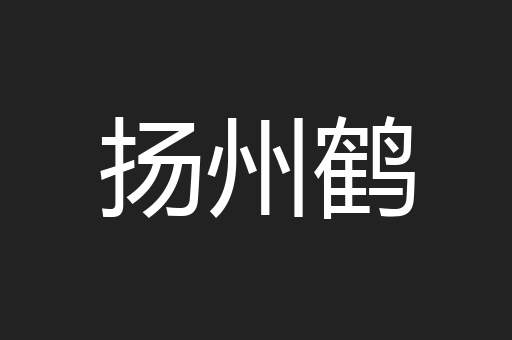 扬州鹤