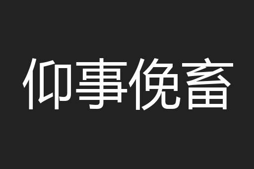 仰事俛畜