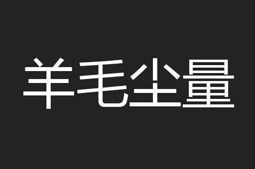 羊毛尘量