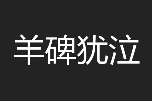 羊碑犹泣