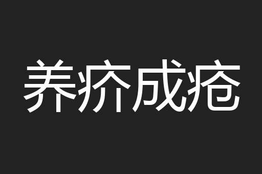 养疥成疮