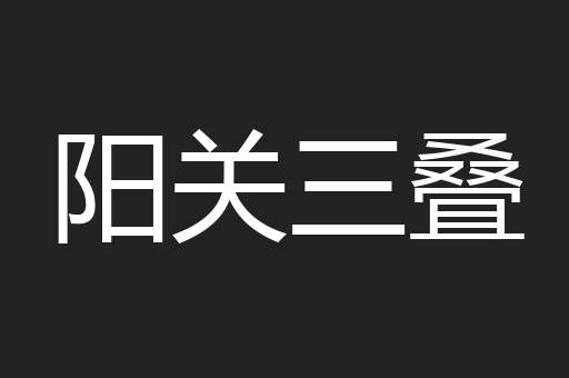 阳关三叠