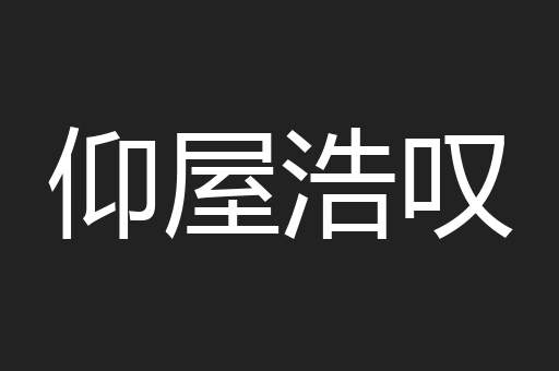仰屋浩叹