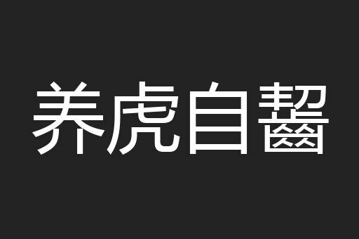 养虎自齧
