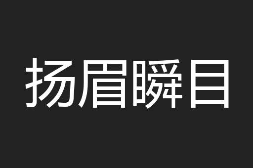 扬眉瞬目