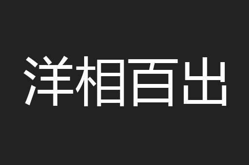 洋相百出