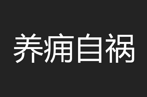 养痈自祸