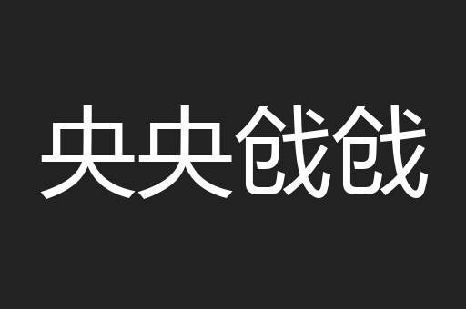 央央戗戗