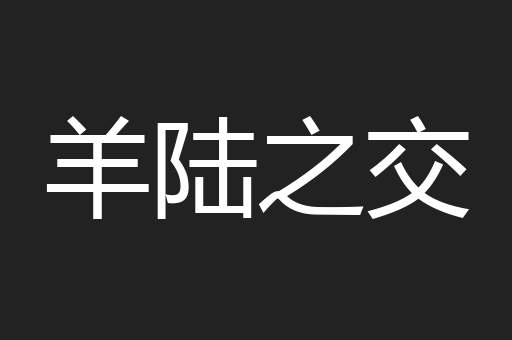 羊陆之交