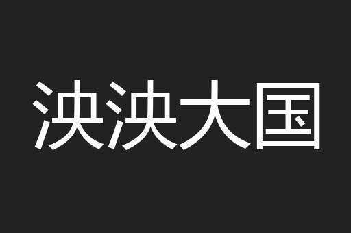 泱泱大国