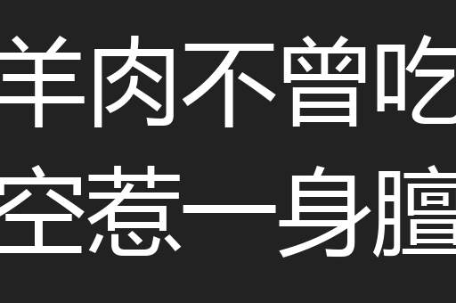 羊肉不曾吃空惹一身膻