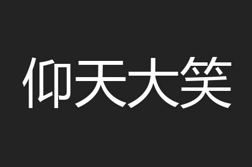 仰天大笑