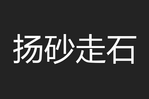 扬砂走石