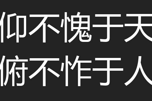 仰不愧于天俯不怍于人