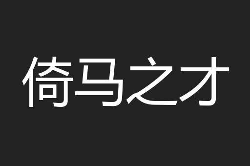 倚马之才