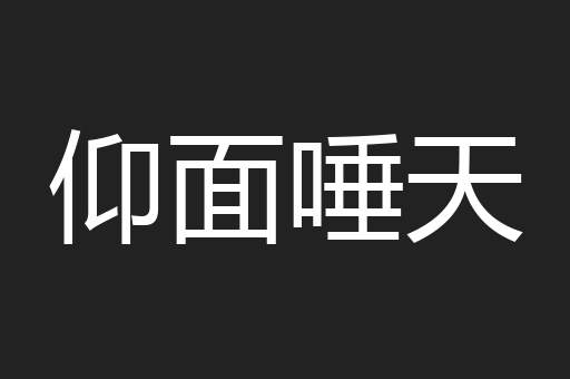仰面唾天