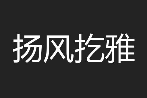 扬风扢雅