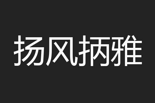 扬风抦雅