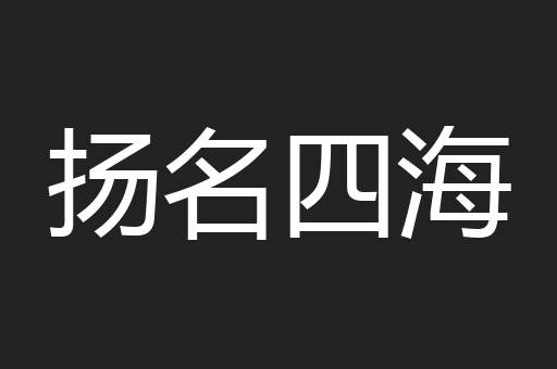 扬名四海
