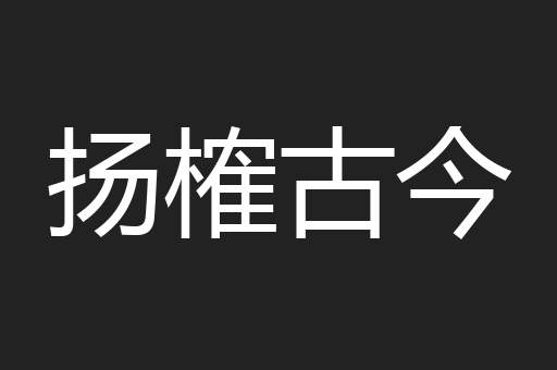 扬榷古今