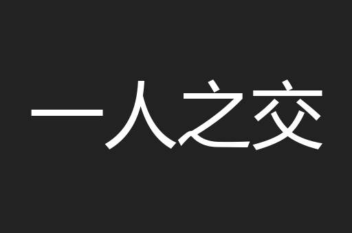 一人之交