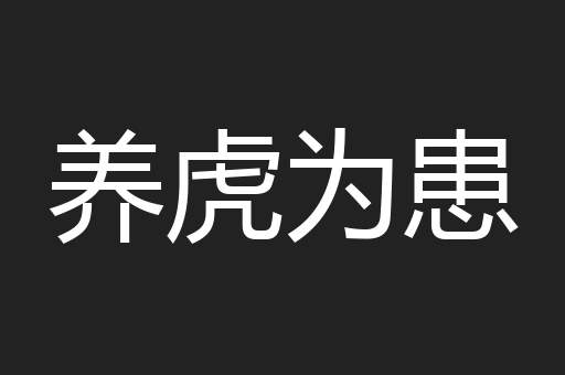 养虎为患