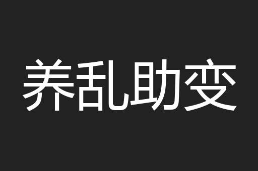 养乱助变