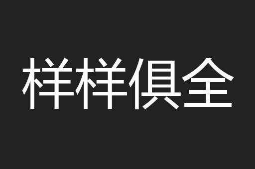 样样俱全