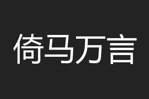 倚马万言