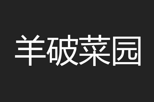羊破菜园